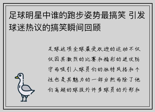 足球明星中谁的跑步姿势最搞笑 引发球迷热议的搞笑瞬间回顾