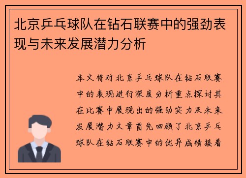 北京乒乓球队在钻石联赛中的强劲表现与未来发展潜力分析