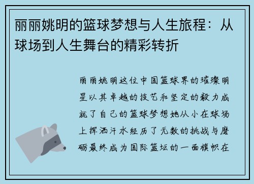 丽丽姚明的篮球梦想与人生旅程：从球场到人生舞台的精彩转折