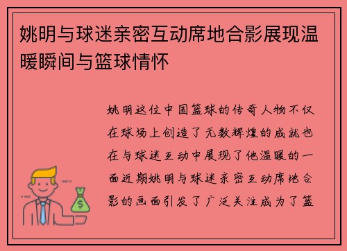 姚明与球迷亲密互动席地合影展现温暖瞬间与篮球情怀