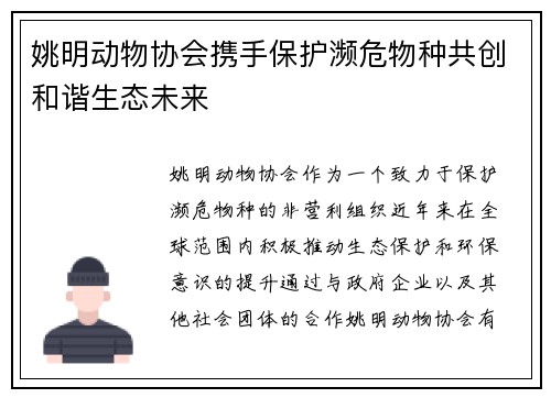 姚明动物协会携手保护濒危物种共创和谐生态未来