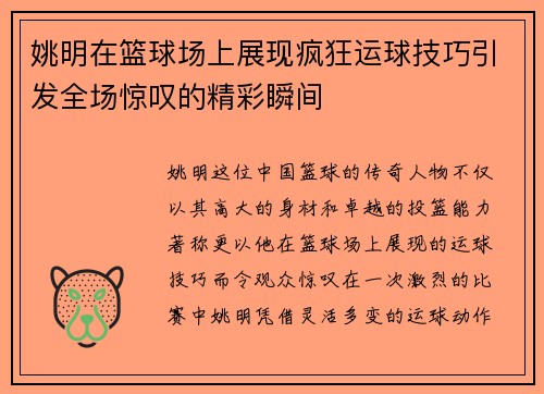 姚明在篮球场上展现疯狂运球技巧引发全场惊叹的精彩瞬间
