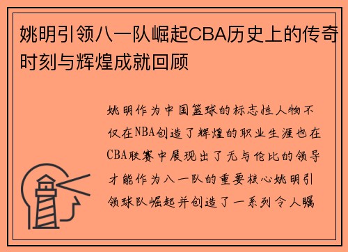姚明引领八一队崛起CBA历史上的传奇时刻与辉煌成就回顾