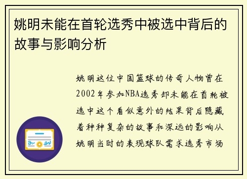 姚明未能在首轮选秀中被选中背后的故事与影响分析