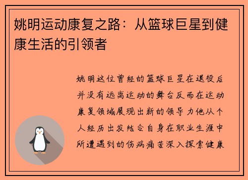 姚明运动康复之路：从篮球巨星到健康生活的引领者