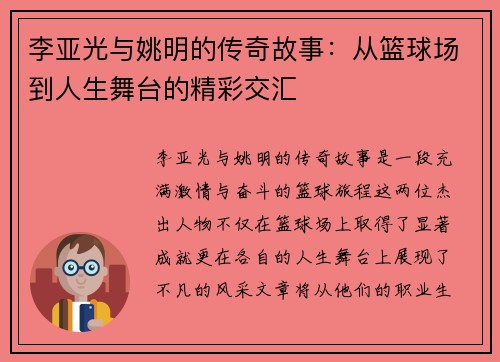 李亚光与姚明的传奇故事：从篮球场到人生舞台的精彩交汇