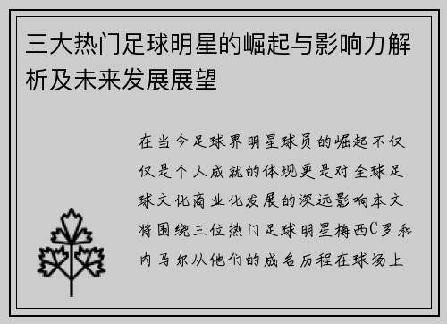 三大热门足球明星的崛起与影响力解析及未来发展展望