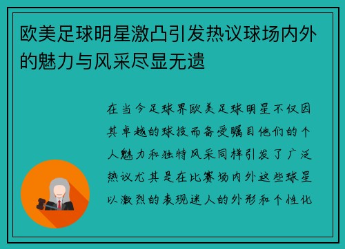 欧美足球明星激凸引发热议球场内外的魅力与风采尽显无遗