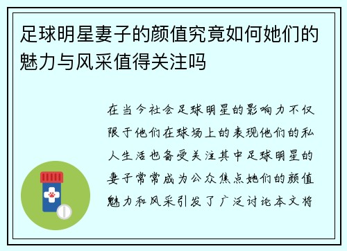 足球明星妻子的颜值究竟如何她们的魅力与风采值得关注吗