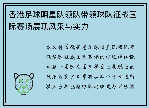 香港足球明星队领队带领球队征战国际赛场展现风采与实力