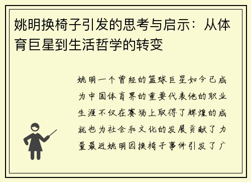 姚明换椅子引发的思考与启示：从体育巨星到生活哲学的转变