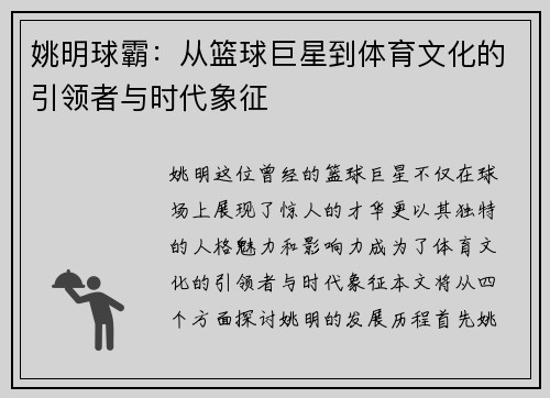 姚明球霸：从篮球巨星到体育文化的引领者与时代象征