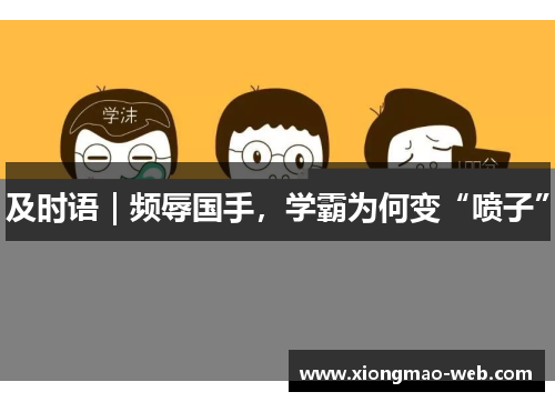 及时语｜频辱国手，学霸为何变“喷子”