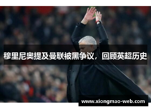 穆里尼奥提及曼联被黑争议，回顾英超历史