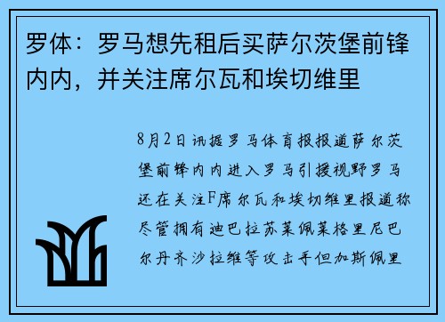 罗体：罗马想先租后买萨尔茨堡前锋内内，并关注席尔瓦和埃切维里