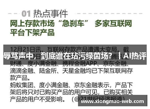 辱骂声中，到底谁在玷污绿茵场？丨AI热评