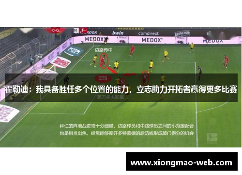 霍勒迪：我具备胜任多个位置的能力，立志助力开拓者赢得更多比赛